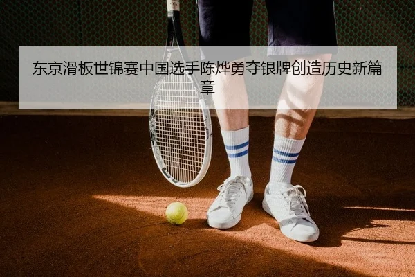 dong-jing-hua-ban-shi-jin-sai-zhong-guo-xuan-shou-chen-ye-yong-duo-yin-pai-chuang-zao-li-shi-xin-pian-zhang-2-909.jpg